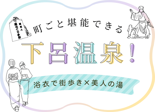 下呂温泉で浴衣街歩き 美人湯の旅 ゆこゆこ 温泉ストーリー